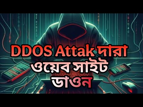 DDOS ATCK ওয়েবসাইট ডাউন করার ট্রিক ⚠️⚠️ ওয়েবসাইট ডাউন করার ট্রিক ⚠ DDOS Attak