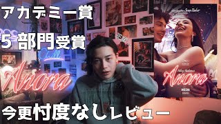 アカデミー賞2025を席巻した『ANORA アノーラ』を今更忖度なしレビュー。