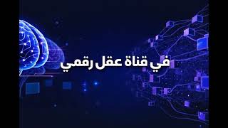 مرحباً بكم في عقل رقمي – Digital Mind