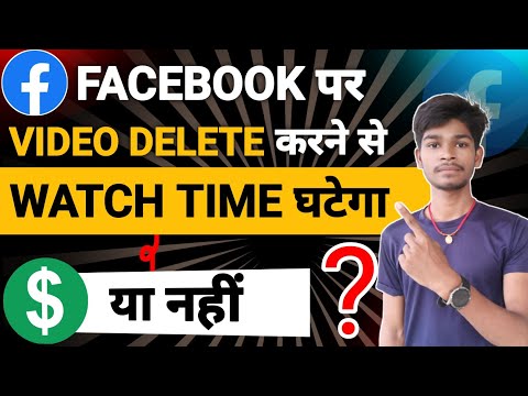 Facebook पर Video Delete करने से Watch Time घटेगा या नहीं