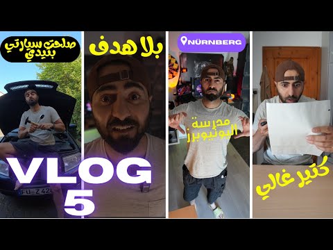 روتين جديد، سيارة معطلة، وفاتورة بتخوف 💸