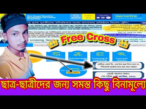WBMDFC Free Coaching 2021 //সমস্ত সংখ্যালঘু ছাত্র-ছাত্রীদের জন্য #wbmdfc