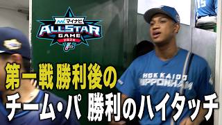 マイナビオールスターゲーム2026 第一戦 パ・リーグ勝利後のハイタッチ🤚