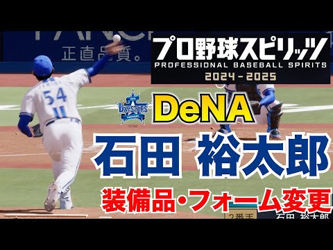 【プロスピ2025】DeNA・石田裕太郎 装備品・フォーム変更