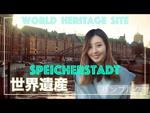 【世界遺産】ドイツ・ハンブルクのおしゃれな倉庫街！World Heritage Site -  Speicherstadt Germany