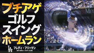 驚愕のブチ上げゴルフスイングホームラン！ド軍の圧倒的強打者フレディ・フリーマン MLB Freddie Freeman