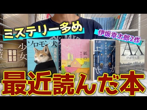 【久々に伊坂も】最近読んだ本を5冊紹介！！【2023年10月】