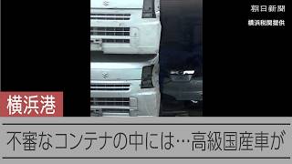 横浜港の盗難車密輸摘発　不審なコンテナの中には…