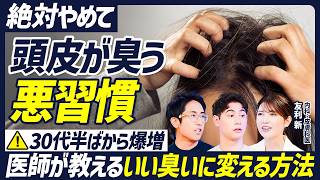 【放置するとヤバい】頭皮の臭い・かゆみを引き起こす悪習慣／30代から発生するミドル脂臭／頭皮の適切な洗い方／医師が教える頭皮の角栓ケア／紫外線と臭い対策には日傘が最強【BODY SKILL SET】
