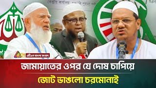 যে কারণে জামায়াতের সাথে মিলতে পারলো না চরমোনাই | Jamaat vs Islami Andolan | ATN Bangla News