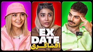 اکس دیت ورژن ایرانی افشاگری❌ Ex Date