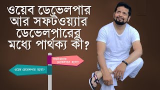 Web Developer এবং Software Developer এর মধ্যে পার্থক্য কি এবং কীভাবে তা হবেন?