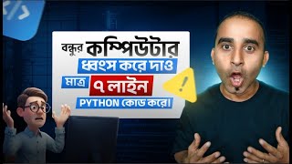 Fool your friend with Python in just 7 lines of code! - Jhankar Mahbub