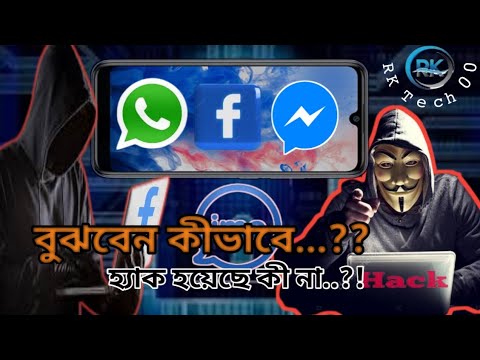 বুঝবেন কীভাবে আপনার ফেসবুক,ইমু,ম‍্যাছেনজার হ‍্যাক হয়েছে how to Facebook,imo what's app hack to recov