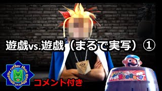 遊戯vs.遊戯（まるで実写）①【コメ有り】