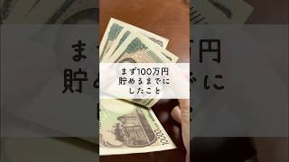 【だれでもできる100万円貯金】できることからはじめました‥！#節約 #節約主婦  #低収入 #30万円代 #家計管理 #貯金 #貯金のコツ #貯金生活 #お金の管理 #家計簿 #家計簿公開