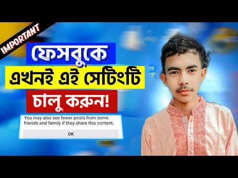 ফেসবুকে এখনই এটি চালু করুন | Facebook Important Settings | Facebook Best Settings