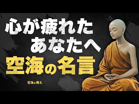 【空海の名言に涙】心が疲れたときに聴きたい言葉｜仏教が教える癒しの智慧