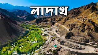 LADAKH TOUR | লাদাখ এর অপূর্ব সব দ্রষ্টব্যগুলি ভ্রমণ | LADAKH TOUR GUIDE | LADAKH TRIP.