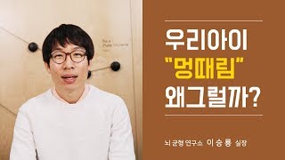 멍때리는 아이 지금 당장 시작해야 할 3가지