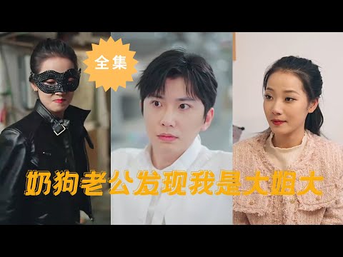 【Oops! My husband found out that I am the eldest sister】#short drama #city #family #love