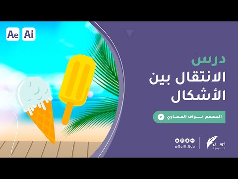 درس الانتقال بين الأشكال - تقديم المصمم نواف المعاوي - كويل التعليمية