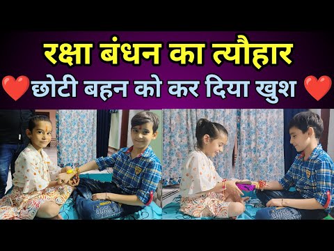 रक्षा बंधन पर छोटी बहन को दिया प्यारा सा Gift 🎁🎁|| छोटी बहन हो गई खुश🥰🥰 || रक्षा बंधन का त्यौहार