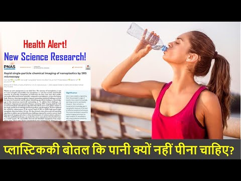 प्लास्टिककी बोतल कि पानी क्यों नहीं पीना चाहिए? Scientists Finds huge Nanoplastic in bottled Water!
