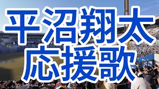 平沼翔太応援歌　オリックスバファローズ
