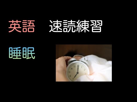 【よく出題されるジャンル】英語　長文速読　睡眠に関する文章