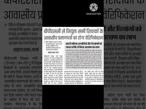 🔥Bpsc से नियुक्त सभी शिक्षकों का आवास प्रमाण पत्र का होगा सत्यापन| #trending #shorts #bpsc #bpsctre3