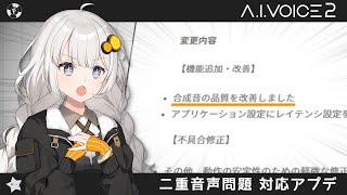 A.I.VOICE2 v2.11.0の合成音の品質改善について調べたあかり