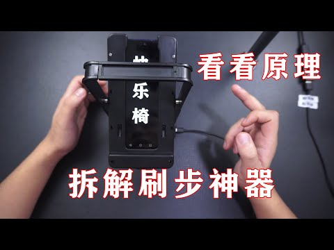 [ENG SUB]sports cheet machine disassemble 拆解运动作弊神器看里面原理，非常简单的电路居然还能检测晃动幅度