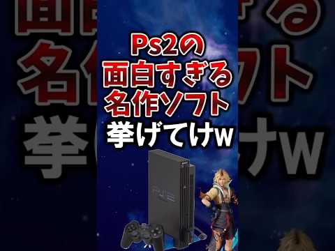 ps2の面白すぎる名作ソフト挙げてけwwwwww#2ch面白いスレ #ゆっくり解説 #2ちゃんねる #ps2