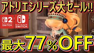 面白いのにセールになってる⁉神ゲーアトリエシリーズセール5選!!【スイッチ/スイッチ2/おすすめソフト】