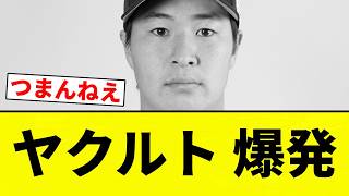 【爆発や！】ヤクルト 爆発【プロ野球反応集】