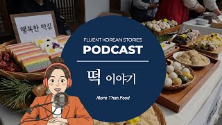 Why “떡” Matters in Korean Culture | History, Culture & Language | 한국인에게 떡이란? | Korean Podcast