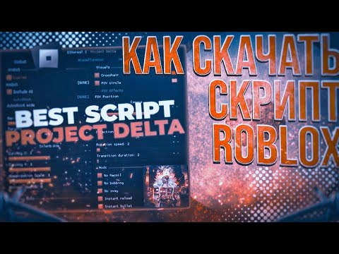 КАК СКАЧАТЬ СКРИПТ НА РОБЛОКС В 2025 ГОДУ !
