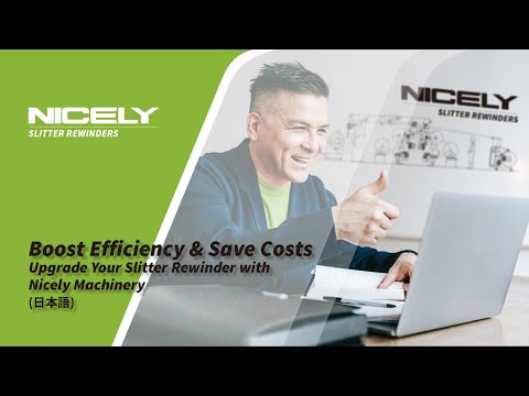 (日本語) Upgrade Your Slitter Rewinder with Nicely Machinery | Boost Efficiency & Save Costs