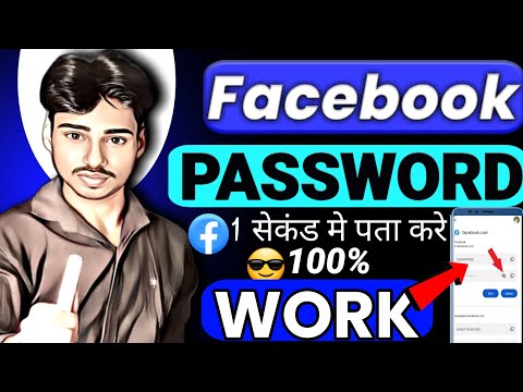 facebook ka password kaise pata kare | facebook password kaise pata kare apna | fb password change|