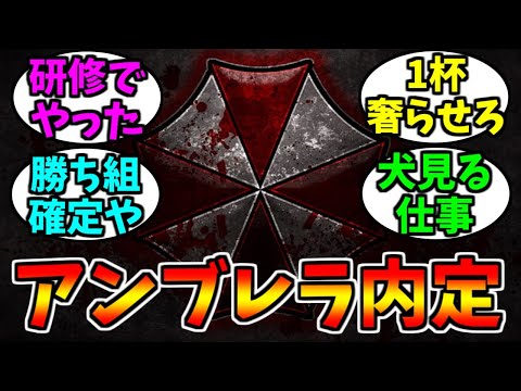 アンブレラ社に内定もらった!!【ゲーム反応集】
