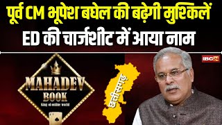 🔴 Mahadev Satta News : करोड़ों का स्कैम, साजिश या गेम ? ED की चार्जशीट में Bhupesh Baghel का भी नाम