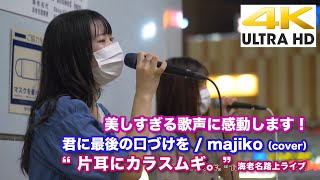 【4K】美しすぎる歌声に感動します！　 君に最後の口づけを / majiko（cover）” 片耳にカラスムギ。” 2020.9.9 海老名路上ライブ  4K動画