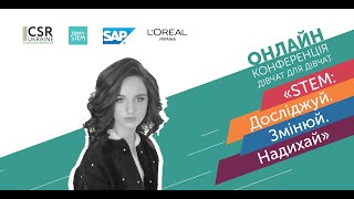 Онлайн-конференція дівчат для дівчат «STEM: Досліджуй. Змінюй. Надихай»  - Яна Целлєр