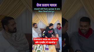 Tej Pratap Yadav trending video #tejpratapyadav #rjd #tejashwiyadav #laluyadav #bjp #shorts #news