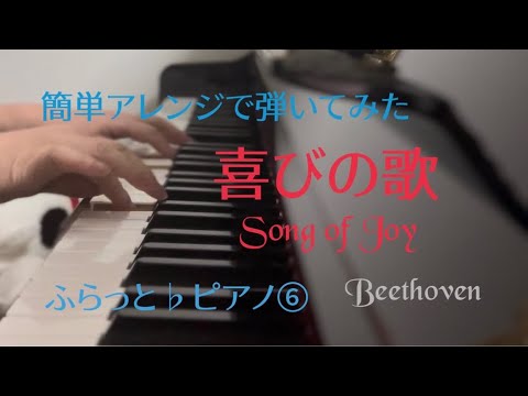 【Song of Joy  (喜びの歌）】1分動画    ふらっと♭ピアノ⑥