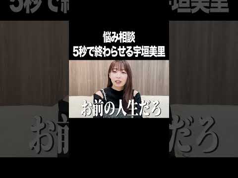 悩み相談5秒で終わらせる宇垣美里【宇垣美里YouTube】#宇垣美里#アナウンサー #人生相談