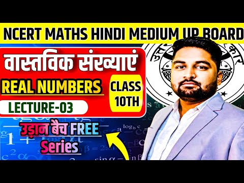 Day-3♦️(वास्तविक संख्याएं)|| Real Numbers ||NCERT Maths || U.P Board || अध्याय-1 ||RiteshSir|✅