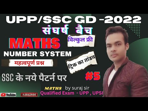 SSC GD MATH CLASS 2022 | SSC GD MATH REMAINDER RULE | MATH FOR SSC GD | CLASS 5 | #Goodtimeclasses