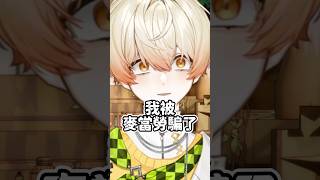 請不要騙我們I人消費 #台v #男v #奇諾可 #麥當勞